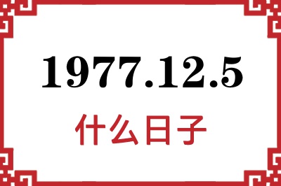 1977年12月5日是什么日子 1977年12月5日是什么日子