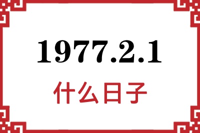 1977年2月1日是什么日子