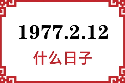 1977年2月12日是什么日子 1977年2月12日是什么日子