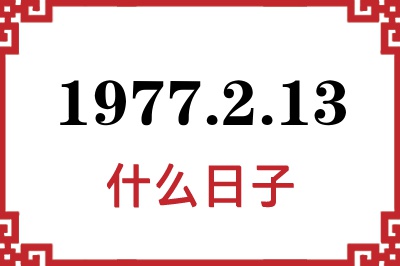 1977年2月13日是什么日子 1977年2月13日是什么日子