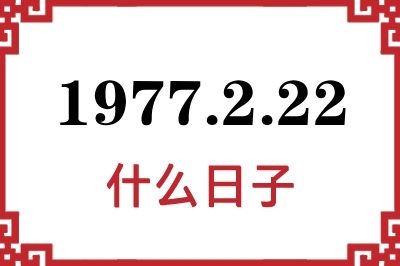 1977年2月22日是什么日子 1977年2月22日是什么日子