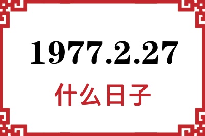 1977年2月27日是什么日子 1977年2月27日是什么日子