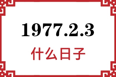 1977年2月3日是什么日子 1977年2月3日是什么日子