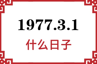 1977年3月1日是什么日子