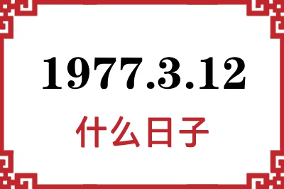 1977年3月12日是什么日子