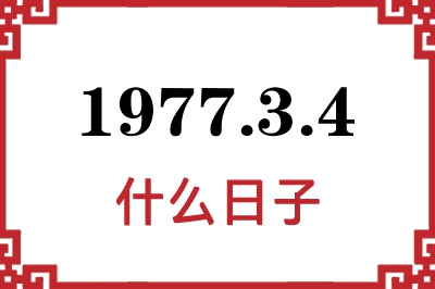 1977年3月4日是什么日子 1977年3月4日是什么日子