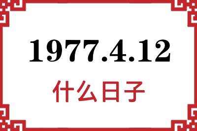 1977年4月12日是什么日子 1977年4月12日是什么日子