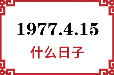 1977年4月15日是什么日子 1977年4月15日是什么日子