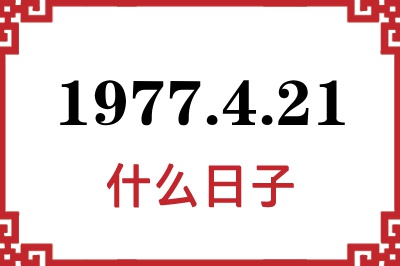 1977年4月21日是什么日子 1977年4月21日是什么日子