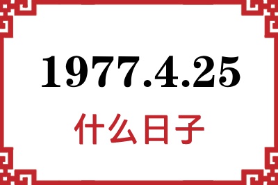 1977年4月25日是什么日子 1977年4月25日是什么日子