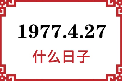 1977年4月27日是什么日子 1977年4月27日是什么日子