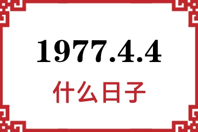 1977年4月4日是什么日子 1977年4月4日是什么日子