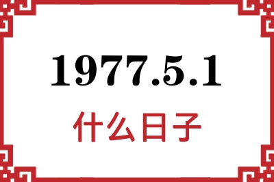 1977年5月1日是什么日子 1977年5月1日是什么日子