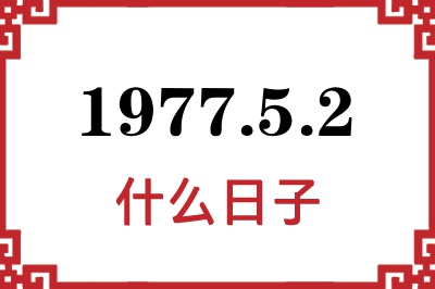 1977年5月2日是什么日子 1977年5月2日是什么日子