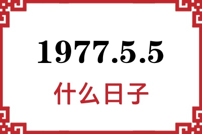 1977年5月5日是什么日子 1977年5月5日是什么日子