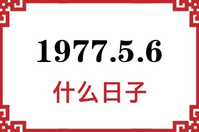 1977年5月6日是什么日子