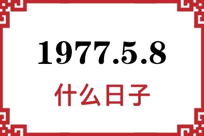 1977年5月8日是什么日子