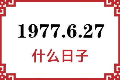 1977年6月27日是什么日子 1977年6月27日是什么日子