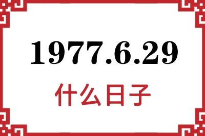 1977年6月29日是什么日子