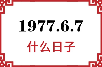 1977年6月7日是什么日子 1977年6月7日是什么日子