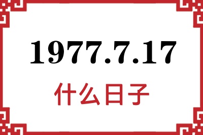 1977年7月17日是什么日子