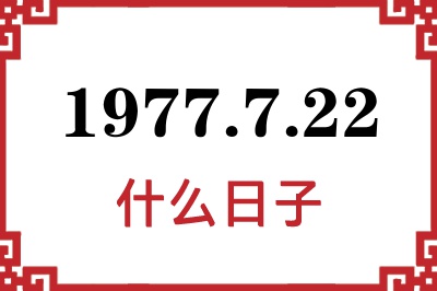 1977年7月22日是什么日子 1977年7月22日是什么日子