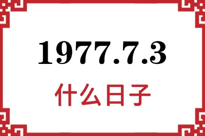 1977年7月3日是什么日子 1977年7月3日是什么日子