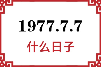 1977年7月7日是什么日子 1977年7月7日是什么日子