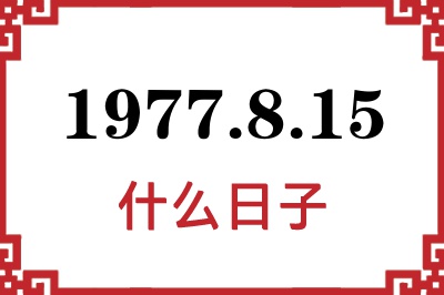1977年8月15日是什么日子 1977年8月15日是什么日子