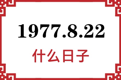 1977年8月22日是什么日子 1977年8月22日是什么日子