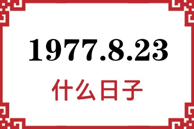 1977年8月23日是什么日子 1977年8月23日是什么日子