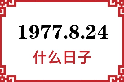 1977年8月24日是什么日子 1977年8月24日是什么日子