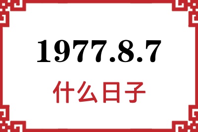 1977年8月7日是什么日子 1977年8月7日是什么日子