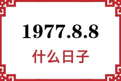 1977年8月8日是什么日子 1977年8月8日是什么日子