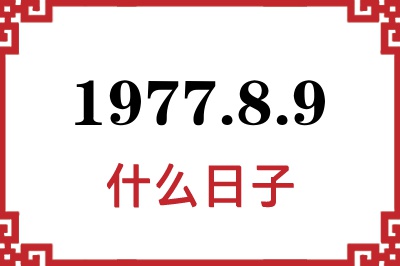 1977年8月9日是什么日子 1977年8月9日是什么日子