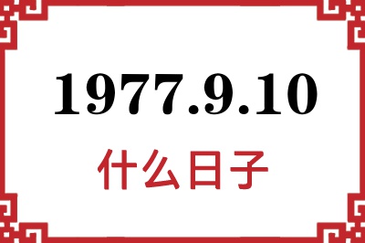 1977年9月10日是什么日子