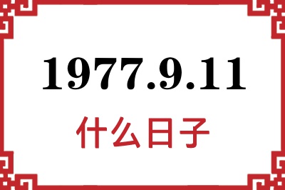 1977年9月11日是什么日子 1977年9月11日是什么日子