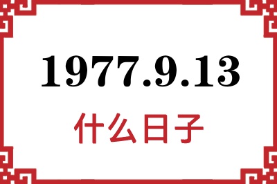 1977年9月13日是什么日子 1977年9月13日是什么日子