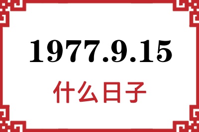 1977年9月15日是什么日子