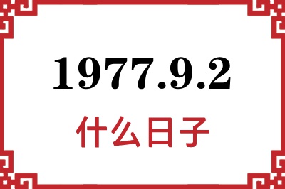 1977年9月2日是什么日子 1977年9月2日是什么日子