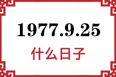 1977年9月25日是什么日子