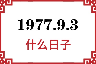 1977年9月3日是什么日子 1977年9月3日是什么日子
