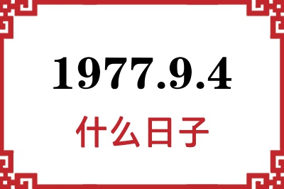 1977年9月4日是什么日子 1977年9月4日是什么日子