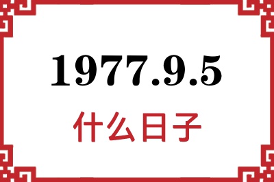 1977年9月5日是什么日子 1977年9月5日是什么日子