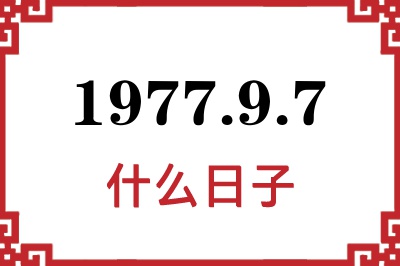 1977年9月7日是什么日子 1977年9月7日是什么日子
