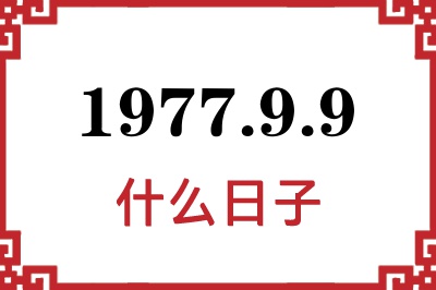 1977年9月9日是什么日子 1977年9月9日是什么日子