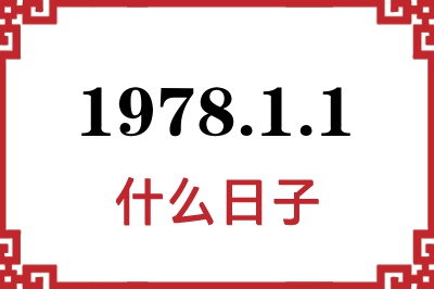 1978年1月1日是什么日子 1978年1月1日是什么日子