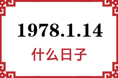 1978年1月14日是什么日子 1978年1月14日是什么日子