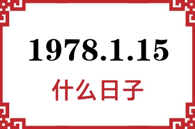 1978年1月15日是什么日子 1978年1月15日是什么日子