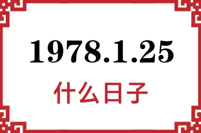 1978年1月25日是什么日子 1978年1月25日是什么日子